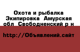 Охота и рыбалка Экипировка. Амурская обл.,Свободненский р-н